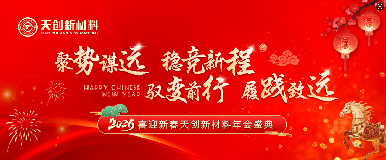 駿啟新程 · 同心致遠(yuǎn) | 天創(chuàng)新材料2026新春年會(huì)盛典圓滿(mǎn)落幕